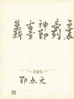 万古神帝免费最新章节列表张若尘