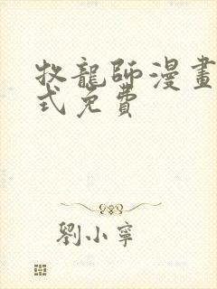 牧龙师漫画下拉式免费