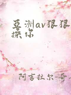 亚洲av狠狠地操你