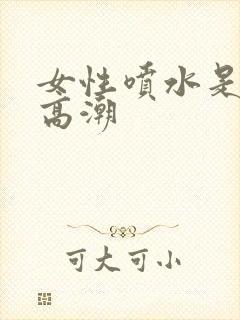 女性喷水是不是高潮