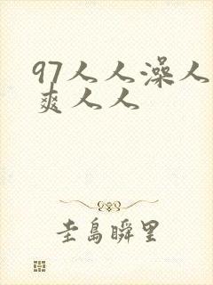 97人人澡人人爽人人