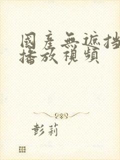 国产无遮挡在线播放视频