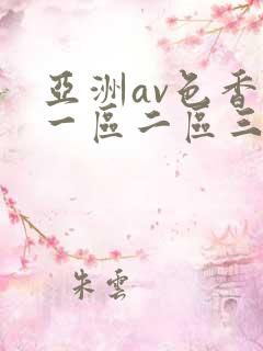 亚洲av色香蕉一区二区三区蜜桃