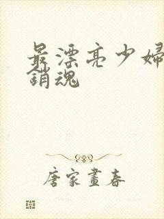 最漂亮少妇美女销魂