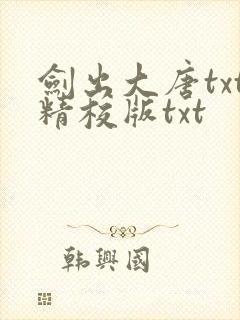 剑出大唐txt精校版txt
