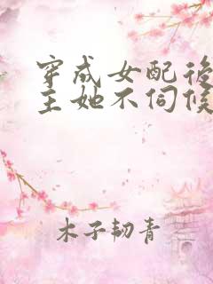 穿成女配后,公主她不伺候了 短剧