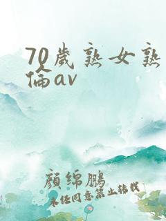 70岁熟女熟妇伦av
