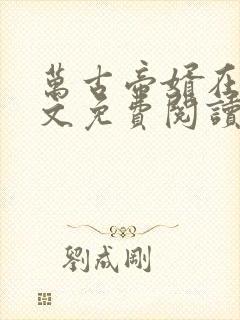 万古帝婿在线全文免费阅读无弹窗