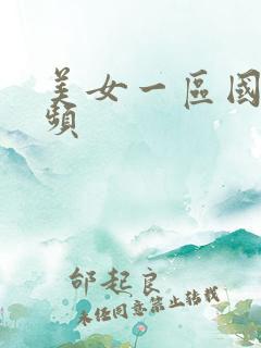 美女一区国产视频