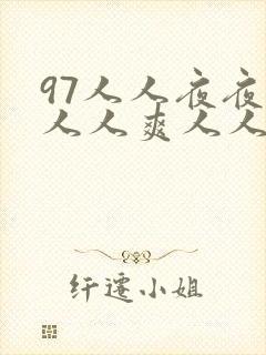 97人人夜夜澡人人爽人人