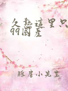 久热这里只精品99国产