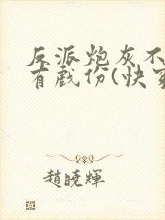 反派炮灰不能没有戏份(快穿