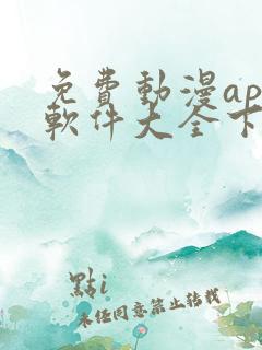 免费动漫app软件大全下载