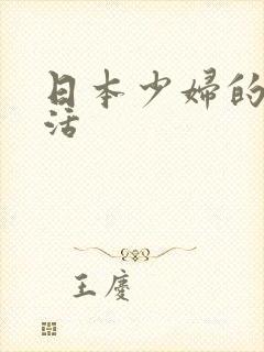 日本少妇的夜生活