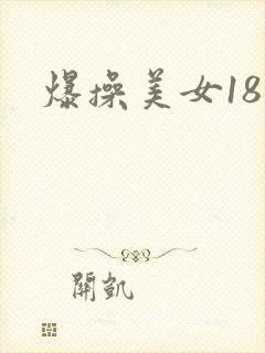 爆操美女18禁
