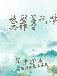 放学等我酱子贝无弹窗