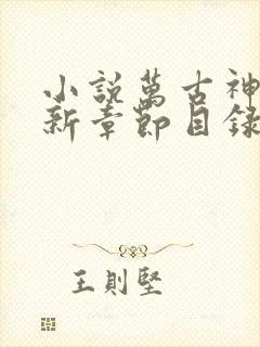 小说万古神帝最新章节目录