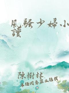 风骚少妇小说阅读