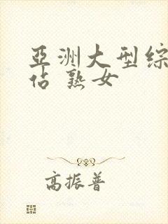 亚洲大型综合色站 熟女