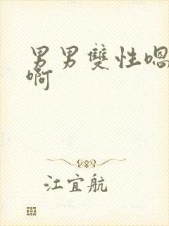 男男双性嗯嗯啊啊