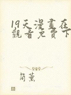 19天漫画在线观看免费下拉式漫画