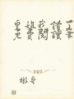 皇姐我错了gl免费阅读笔趣阁