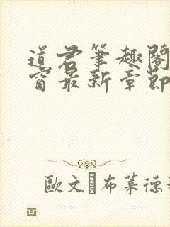 道君笔趣阁无弹窗最新章节