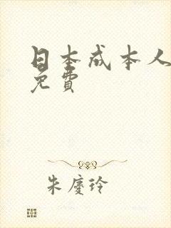 日本成本人视频免费