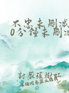 不忠未删减120分钟未删减版