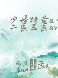 少妇特黄a一区二区三区av