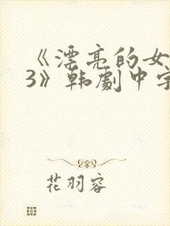 《漂亮的女邻居3》韩剧中字