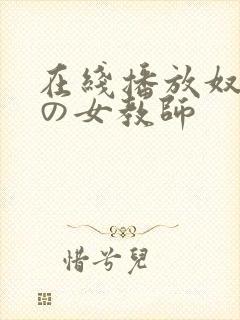在线播放奴隷色の女教师