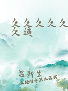 久久久久久久久久逼