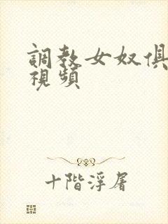 调教女奴俱乐部视频