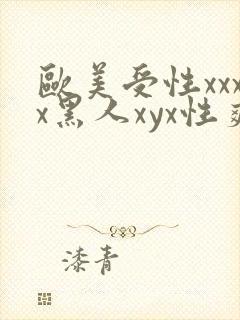 欧美受性xxxx黑人xyx性爽