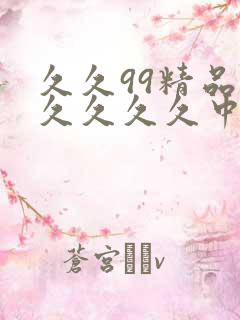 久久99精品久久久久久中国国产