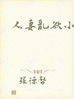 人妻乱欲小说