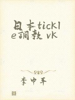 日本tickle调教 vk