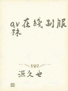 av在线制服丝袜