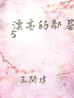 漂亮的邻居少妇5