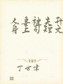 人妻被夫升职献身上司短文