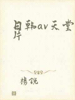 日韩av天堂毛片