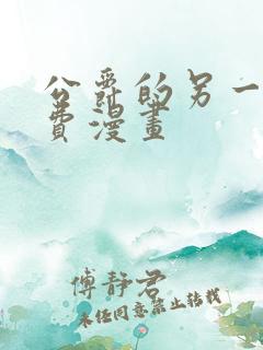 公爵的另一面免费漫画