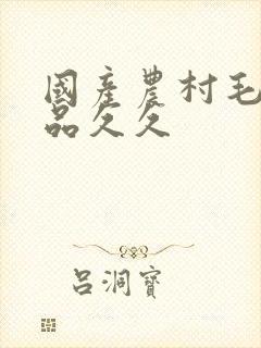 国产农村毛片精品久久