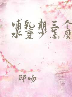 哺乳期三个月奶水变少怎么回事