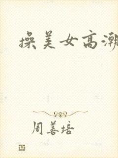 操美女高潮喷水