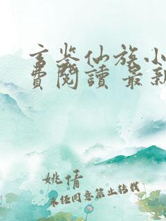 玄鉴仙族小说免费阅读 最新章节 无弹窗