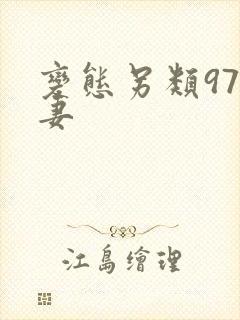 变态另类97人妻