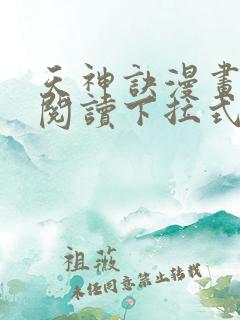 天神诀漫画免费阅读下拉式六漫画