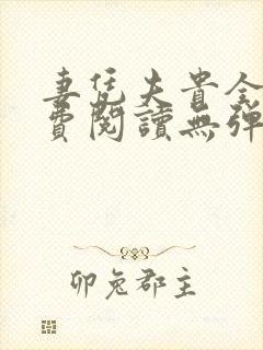 妻凭夫贵全文免费阅读无弹窗